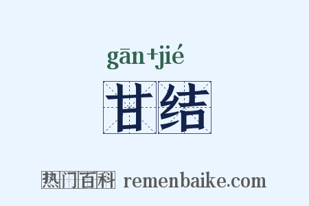 甘结是什么意思的图片